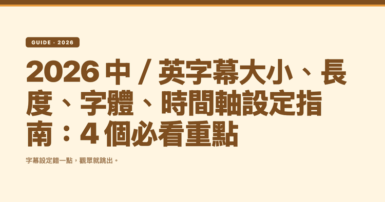 2026 中／英字幕大小、長度、字體、時間軸設定指南：4 個必看重點
