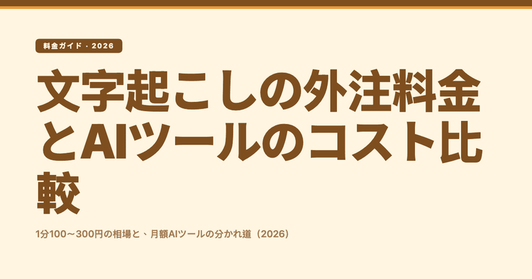 文字起こしの外注料金はいくら?相場とAIツールのコストを正直に比較(2026)