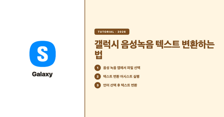 갤럭시 음성녹음 텍스트 변환하는 법 — 그리고 회의록까지 가는 길