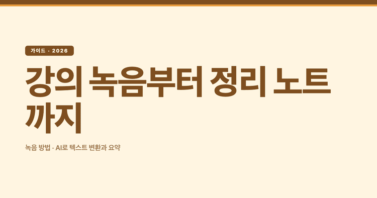 강의 녹음부터 정리 노트까지: 녹음 방법과 AI 활용법 (2026)
