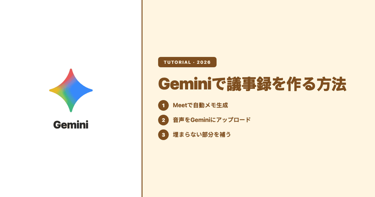 Geminiで議事録を作る方法:Google Meet連携の手順とプロンプト例、埋まらない部分の埋め方(2026年版)