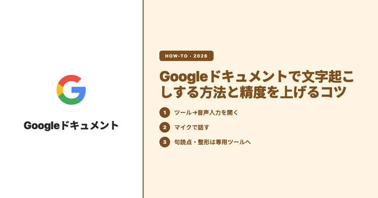 Googleドキュメントで文字起こしする方法と精度を上げるコツ