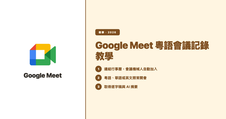 Google Meet 會議記錄教學:粵語會議如何取得準確逐字稿與 AI 摘要