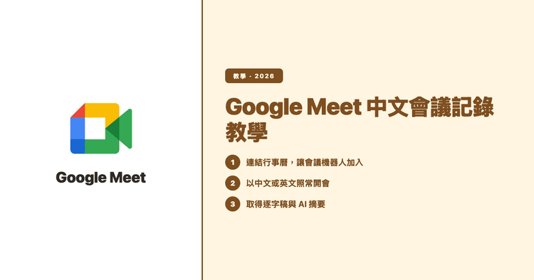 Google Meet 會議記錄教學:中文會議如何取得準確逐字稿與 AI 摘要