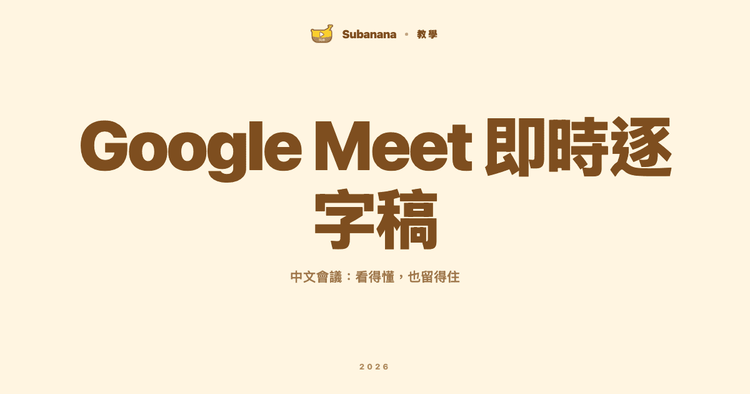 Google Meet 即時逐字稿完整教學:中文字幕、轉錄稿差異與會後紀錄整理