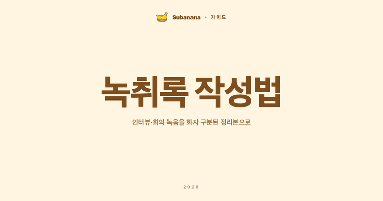녹취록 작성법: 인터뷰·회의 녹음을 화자 구분된 정리본으로 (2026)