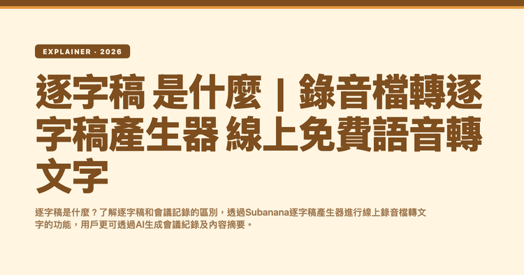 逐字稿 是什麼|錄音檔轉逐字稿產生器 線上免費語音轉文字