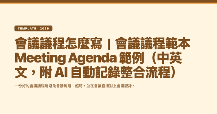 會議議程怎麼寫|會議議程範本 Meeting Agenda 範例(中英文,附 AI 自動記錄整合流程)