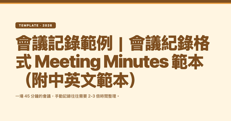 會議記錄範例|會議紀錄格式 Meeting Minutes 範本(附中英文範本)