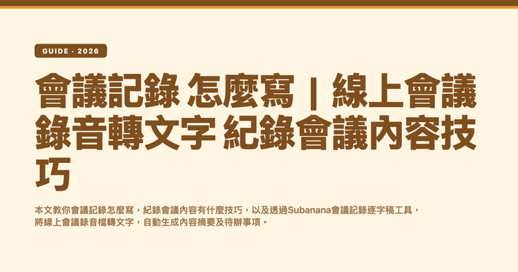 會議記錄 怎麼寫|線上會議錄音轉文字 紀錄會議內容技巧