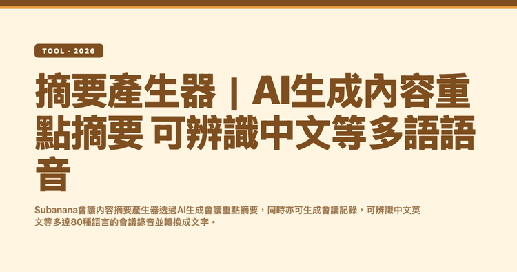摘要產生器｜AI生成內容重點摘要 可辨識中文等多語語音