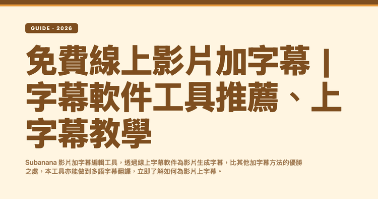 免費線上影片加字幕|字幕軟件工具推薦、上字幕教學