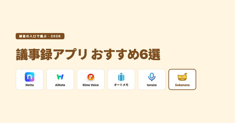 議事録アプリ おすすめ6選・比較（2026）｜「録音の入口」で選べば失敗しない