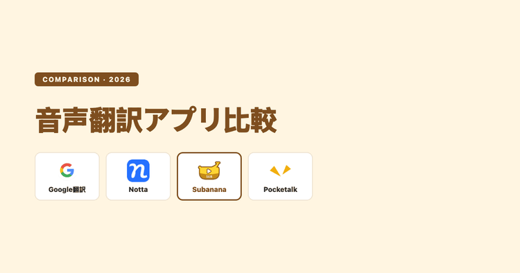 音声翻訳アプリ比較:会話・動画・ライブイベント別に精度と対応言語を選ぶ