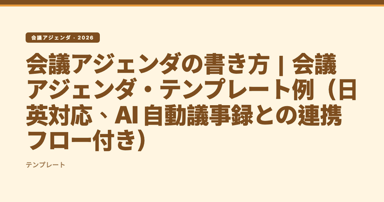 会議アジェンダの書き方|会議アジェンダ・テンプレート例(日英対応、AI 自動議事録との連携フロー付き)
