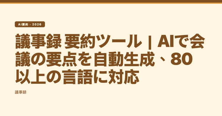 議事録 要約ツール|AIで会議の要点を自動生成、80以上の言語に対応