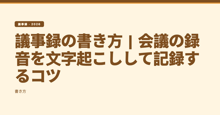 議事録の書き方|会議の録音を文字起こしして記録するコツ