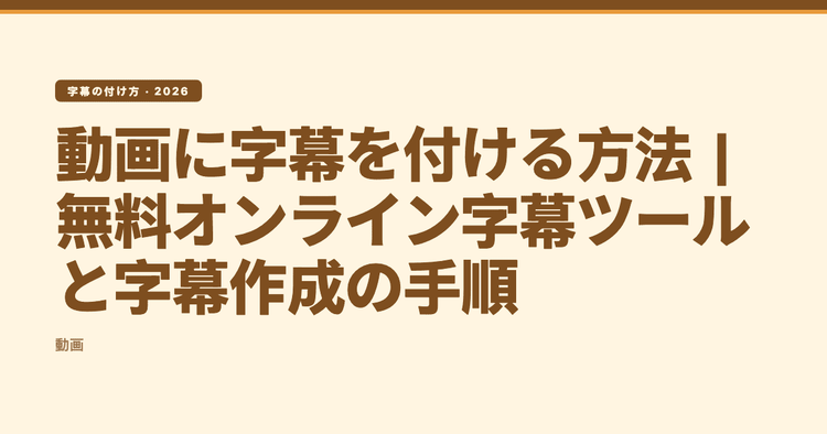 動画に字幕を付ける方法|無料オンライン字幕ツールと字幕作成の手順