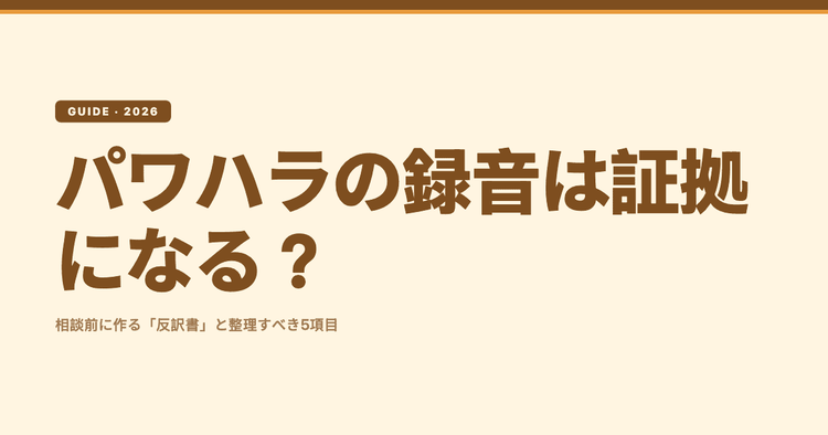 パワハラの録音は証拠になる?相談前に作る「反訳書」と整理すべき5項目