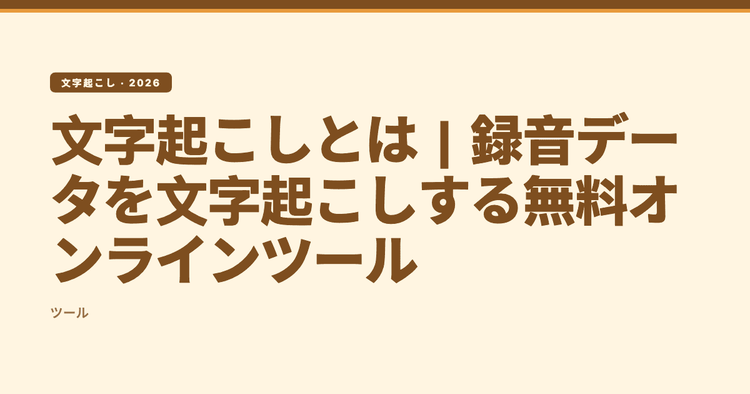 文字起こしとは|録音データを文字起こしする無料オンラインツール