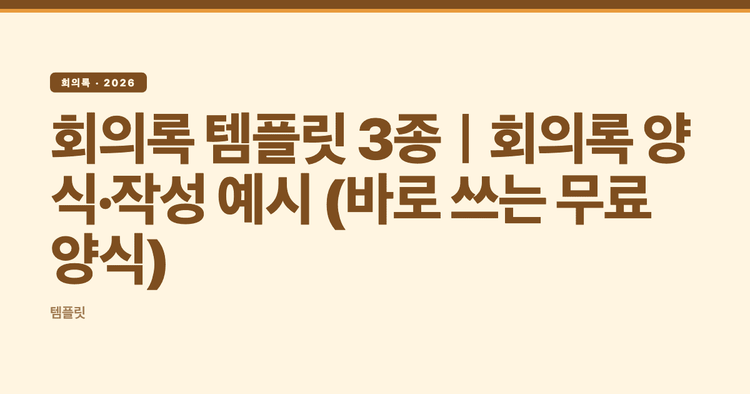 회의록 템플릿 3종｜회의록 양식·작성 예시 (바로 쓰는 무료 양식)