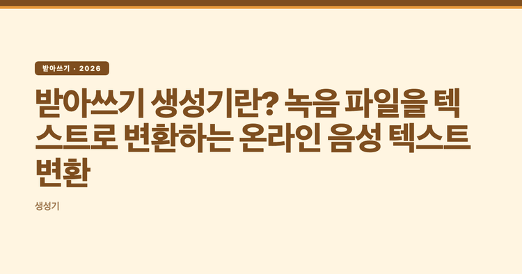 받아쓰기 생성기란? 녹음 파일을 텍스트로 변환하는 온라인 음성 텍스트 변환
