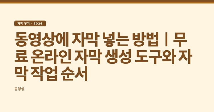 동영상에 자막 넣는 방법｜무료 온라인 자막 생성 도구와 자막 작업 순서