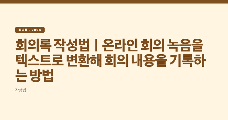 회의록 작성법｜온라인 회의 녹음을 텍스트로 변환해 회의 내용을 기록하는 방법