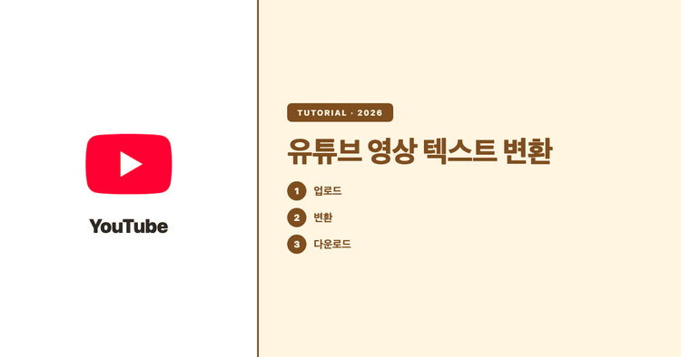 유튜브 영상을 텍스트로 변환하는 방법: 자막부터 문서까지 깔끔하게 정리하기