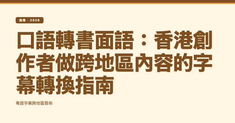 口語轉書面語:香港創作者做跨地區內容的字幕轉換指南