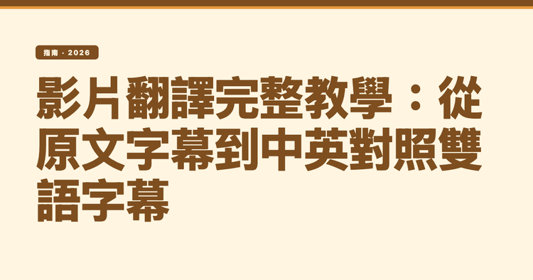 影片翻譯完整教學:從原文字幕到中英對照雙語字幕