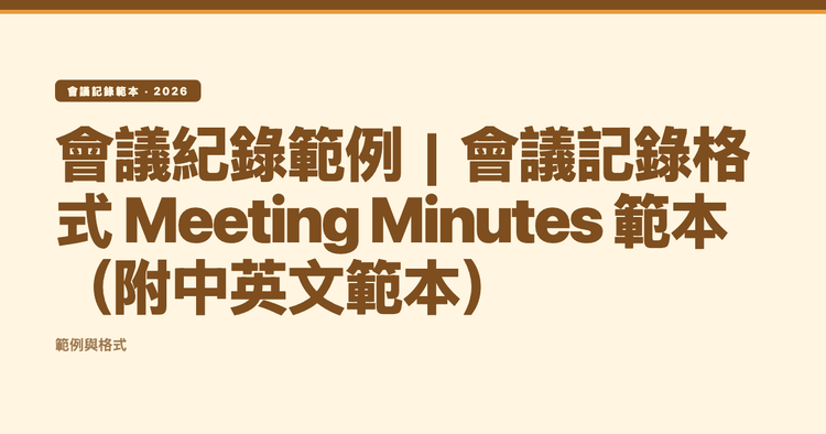 會議紀錄範例｜會議記錄格式 Meeting Minutes 範本（附中英文範本）
