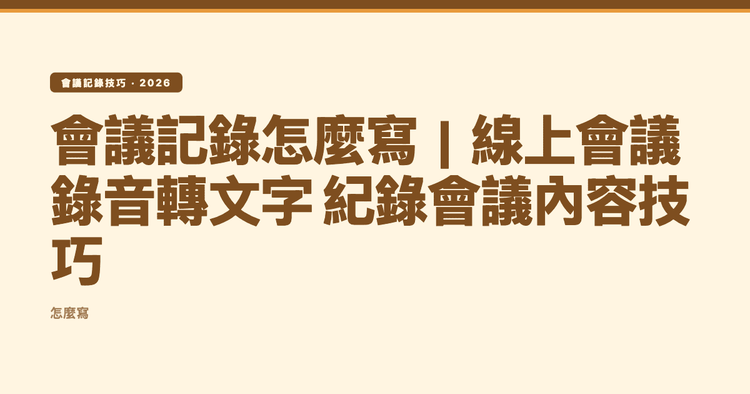 會議記錄怎麼寫|線上會議錄音轉文字 紀錄會議內容技巧