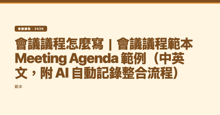 會議議程怎麼寫｜會議議程範本 Meeting Agenda 範例（中英文，附 AI 自動記錄整合流程）
