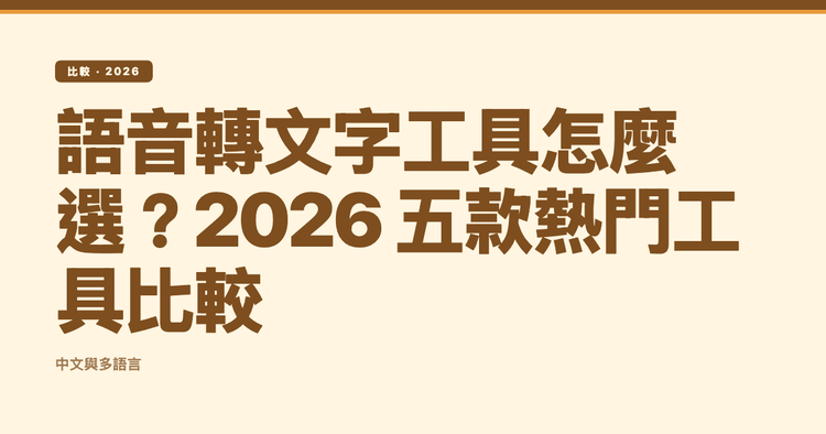 2026 語音轉文字工具比較:5 款熱門工具怎麼挑最準(中文與多語言)