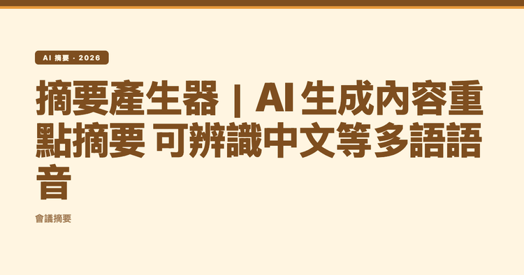 摘要產生器｜AI 生成內容重點摘要 可辨識中文等多語語音