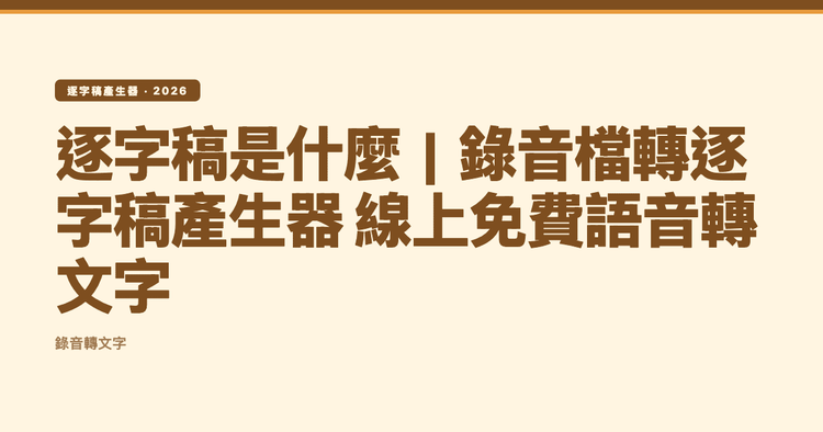 逐字稿是什麼|錄音檔轉逐字稿產生器 線上免費語音轉文字