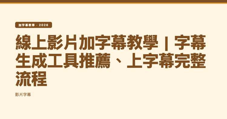 線上影片加字幕教學|字幕生成工具推薦、上字幕完整流程