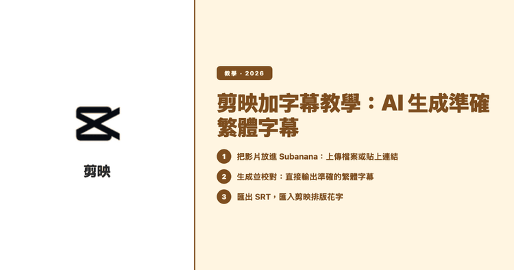 剪映加字幕教學:用 AI 生成準確繁體字幕,省去簡轉繁
