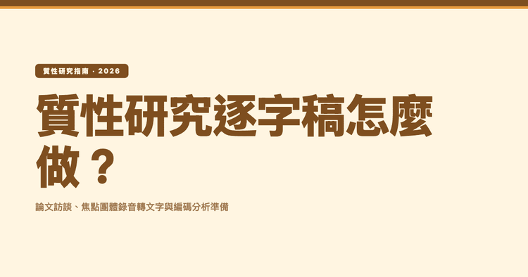 質性研究逐字稿怎麼做？論文訪談、焦點團體錄音轉文字與分析準備全攻略