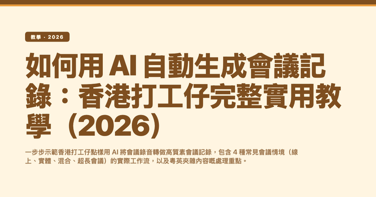 如何用 AI 自動生成會議記錄：香港打工仔完整實用教學（2026）