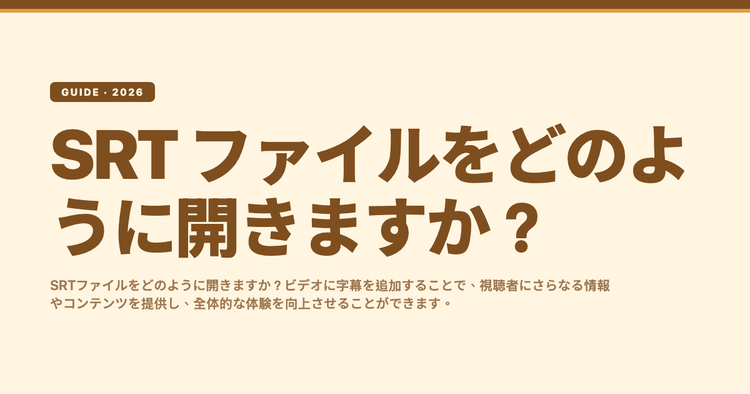 SRT ファイルをどのように開きますか?