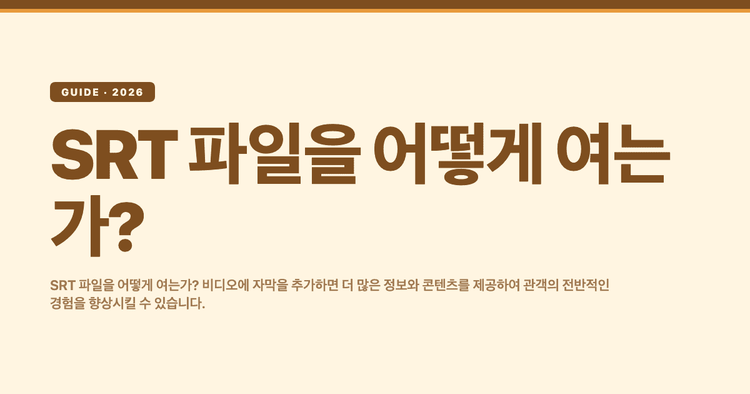 SRT 파일을 어떻게 여는가?