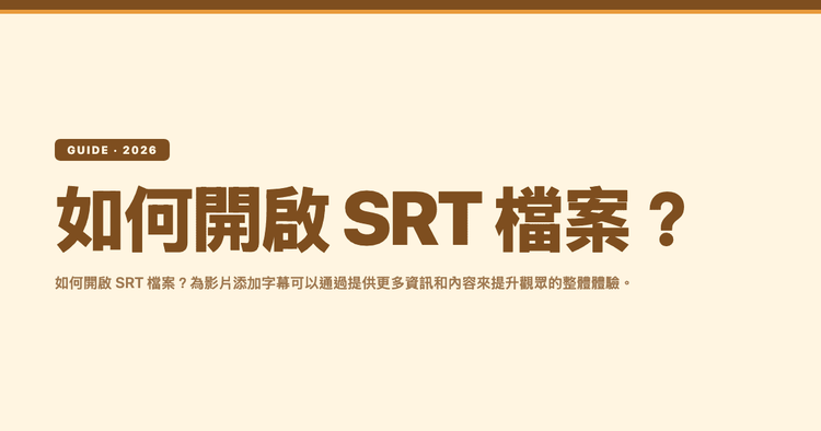 如何開啟 SRT 檔案?