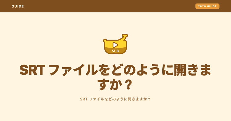 SRT ファイルをどのように開きますか?