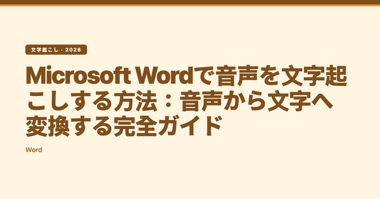 Microsoft Wordで音声を文字起こしする方法:音声から文字へ変換する完全ガイド