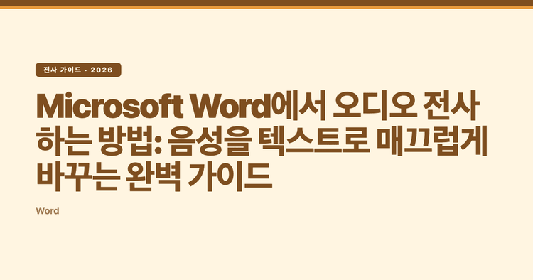 Microsoft Word에서 오디오 전사하는 방법: 음성을 텍스트로 매끄럽게 바꾸는 완벽 가이드
