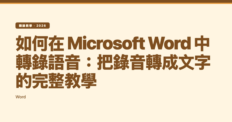 如何在 Microsoft Word 中轉錄語音：把錄音轉成文字的完整教學