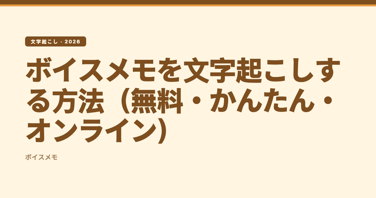 ボイスメモを文字起こしする方法(無料・かんたん・オンライン)