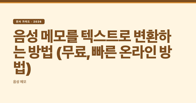 음성 메모를 텍스트로 변환하는 방법 (무료, 빠른 온라인 방법)
